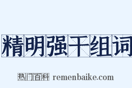 精明强干组词是什么意思的图片